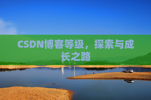 CSDN博客等级，探索与成长之路